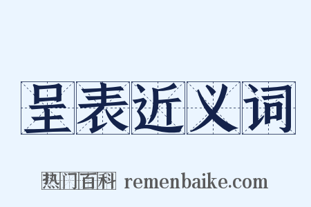呈表近义词是什么意思的图片